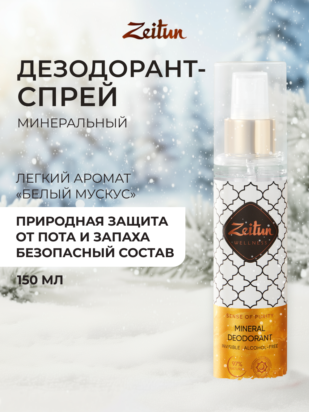 Дезодорант Zeitun Белый Мускус спрей 150 мл - фото 1