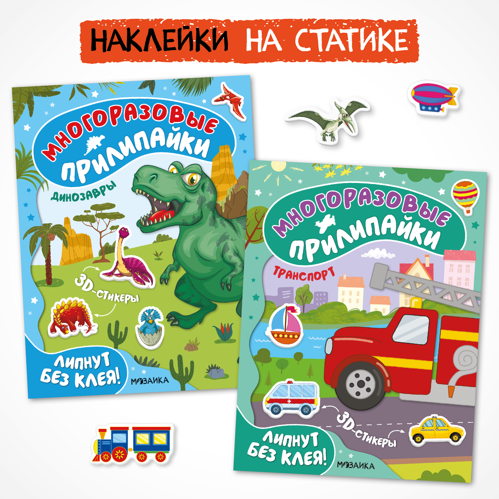 Набор Многоразовые прилипайки МОЗАИКА kids Транспорт и динозавры 2 книги с наклейками на статике - фото 1