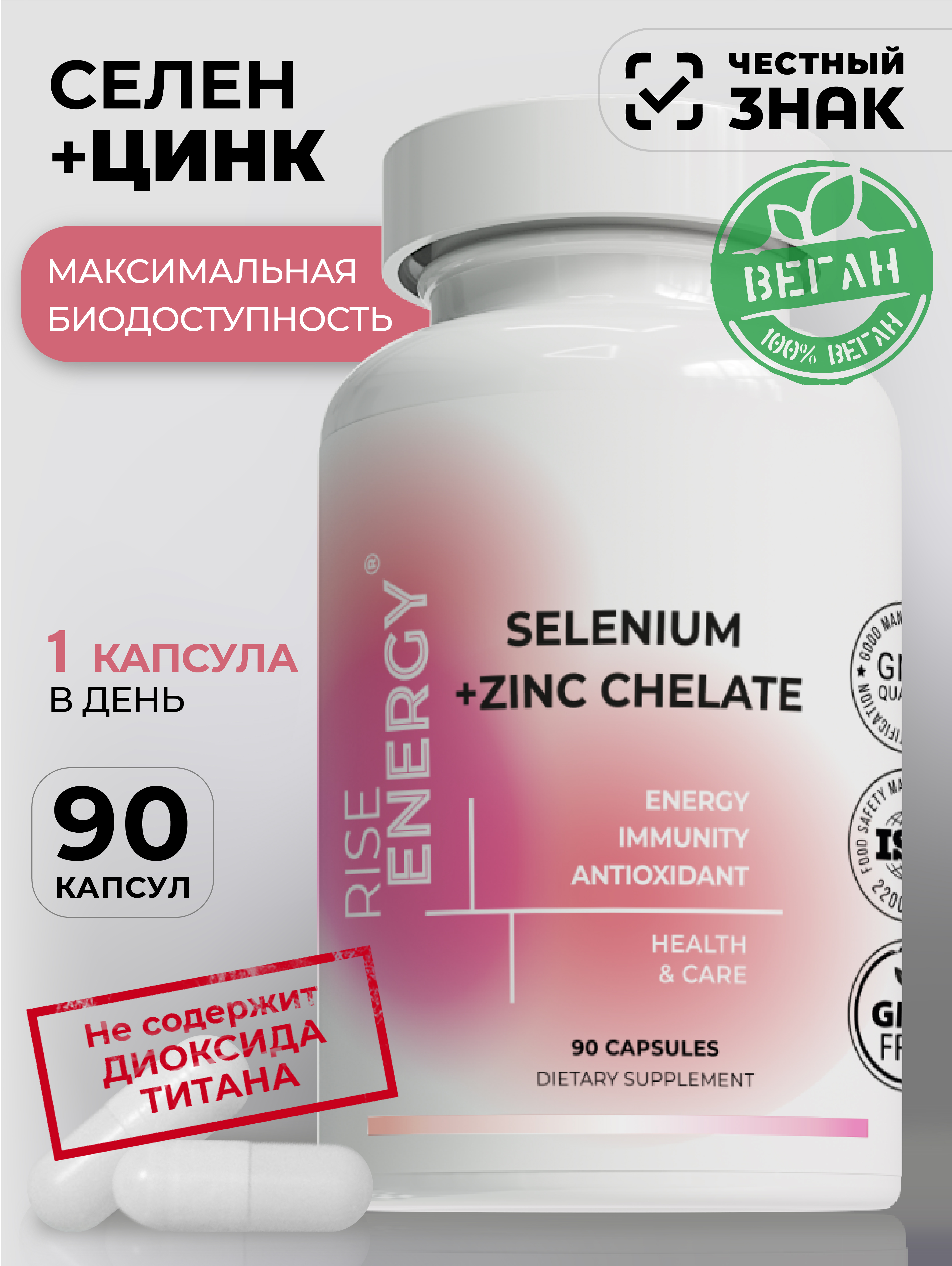 Цинк Селен Rise Energy Хелат 90 капсул - фото 1