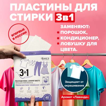 Салфетки для стирки Dukes Home Wonders Лаванда 40 шт. 1 упак.