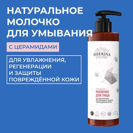 Молочко Siberina 200 мл