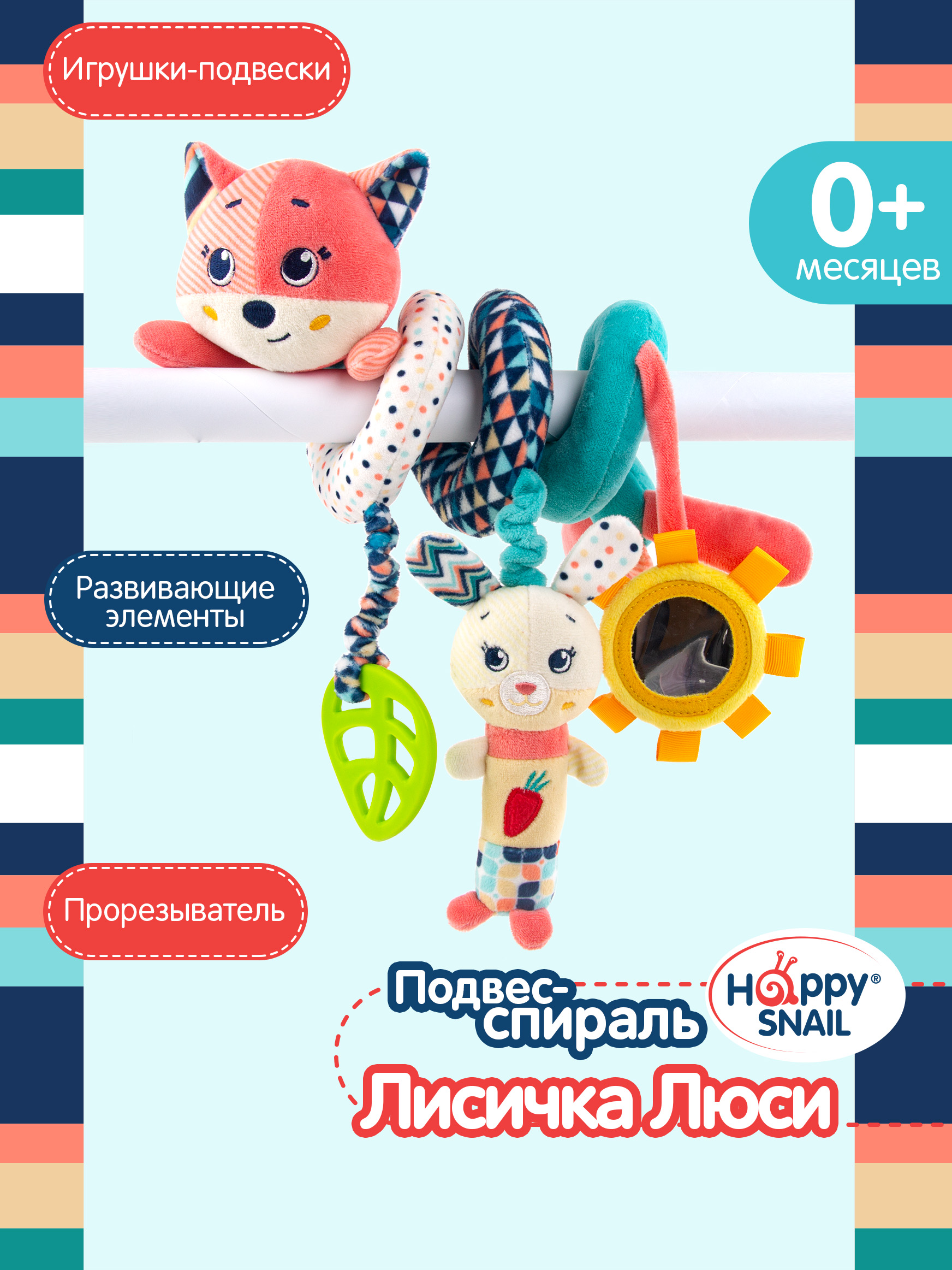 Игрушка Happy Snail подвеска - фото 1