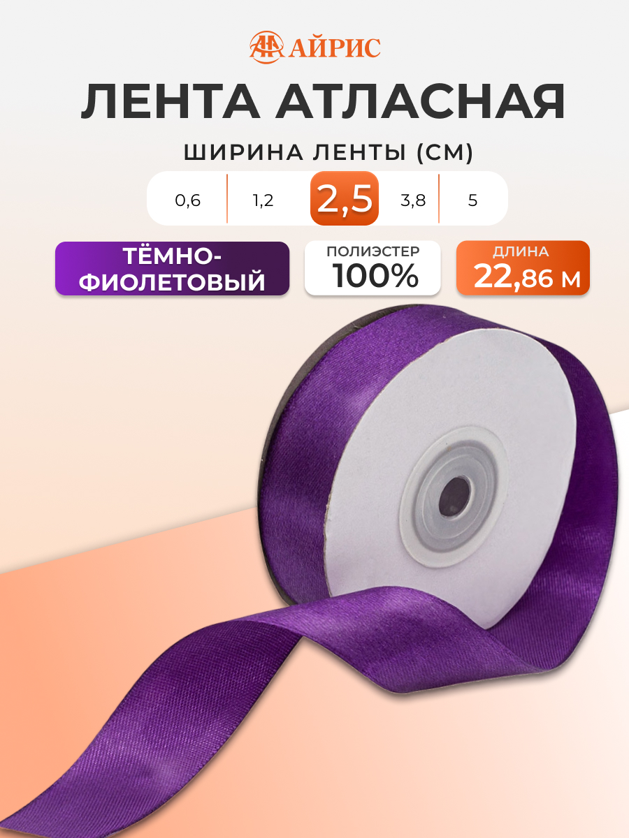 Лента Айрис атласная упаковочная флористическая 2.5 см 22.86 м 171 темно - фиолетовый - фото 1