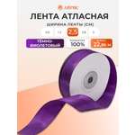 Лента Айрис атласная упаковочная флористическая 2.5 см 22.86 м 171 темно - фиолетовый