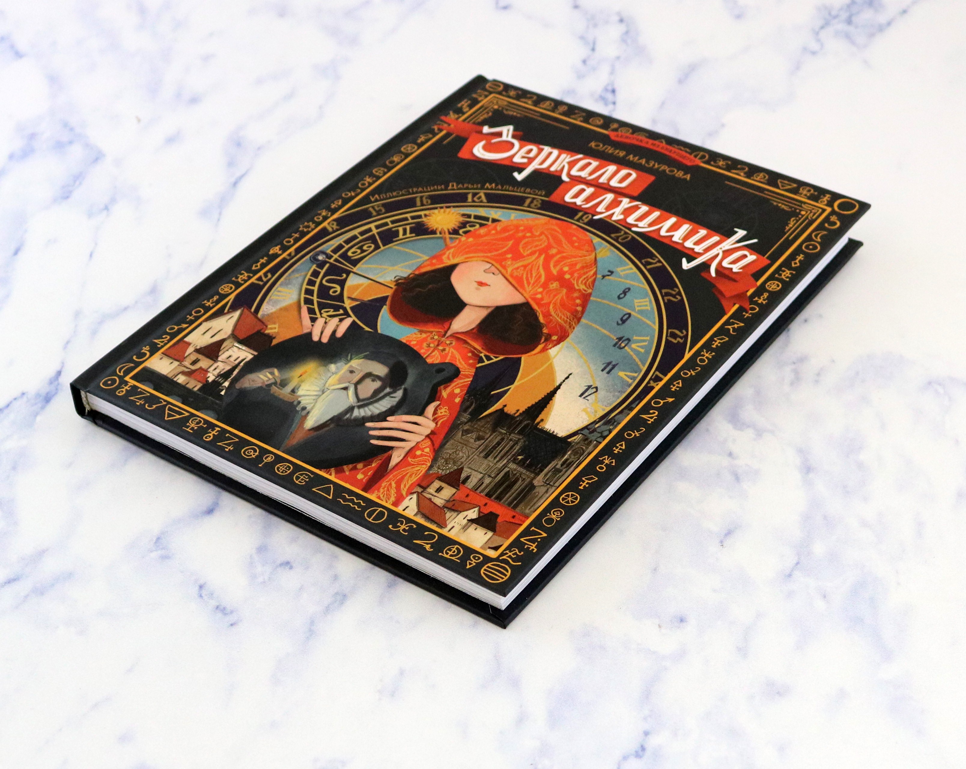 Книга Абраказябра Зеркало алхимика - фото 6