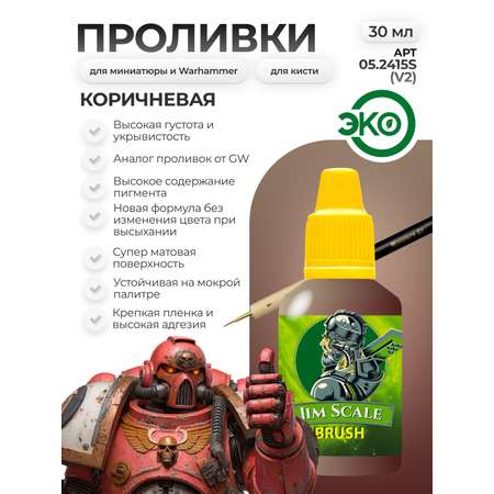 Акриловая краска для сборных моделей Jim Scale Проливка коричневая Agrax Earthshade (ver.2) 30мл