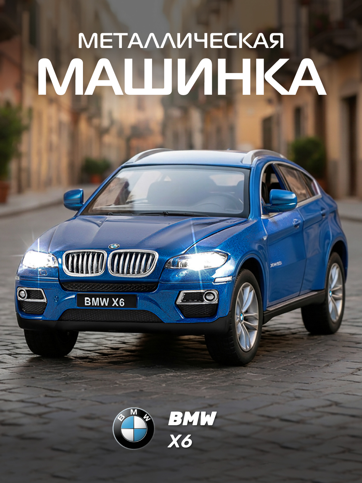 Внедорожник АВТОпанорама BMW X6 1:26 JB1200121 - фото 1
