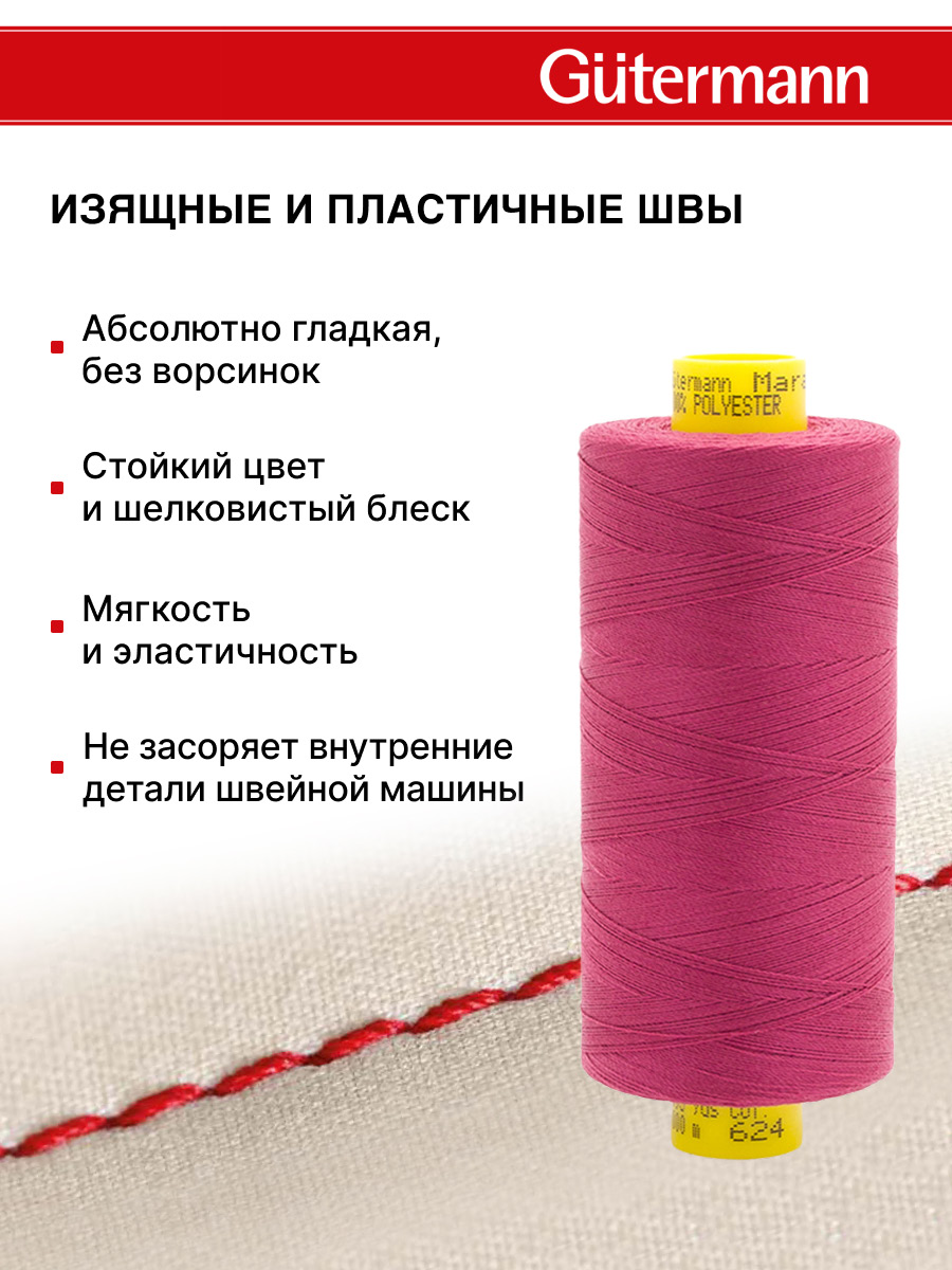 Нитки для оверлока Mara №120 Guttermann 1000м цвет 624 - фото 4