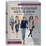 Книга ЭКСМО-ПРЕСС Большая энциклопедия кройки и шитья Безлекальный метод кроя Галины Коломейко