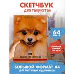 Альбом Проф-Пресс скетчбук Шпиц А4 64 лист. 1 шт.