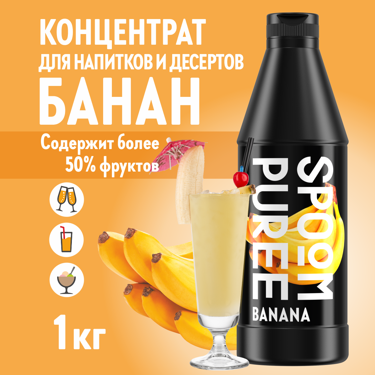 Натуральный концентрат SPOOM PUREE Банан 1кг основа для приготовления напитков и десертов - фото 1
