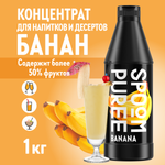 Натуральный концентрат SPOOM PUREE Банан 1кг основа для приготовления напитков и десертов