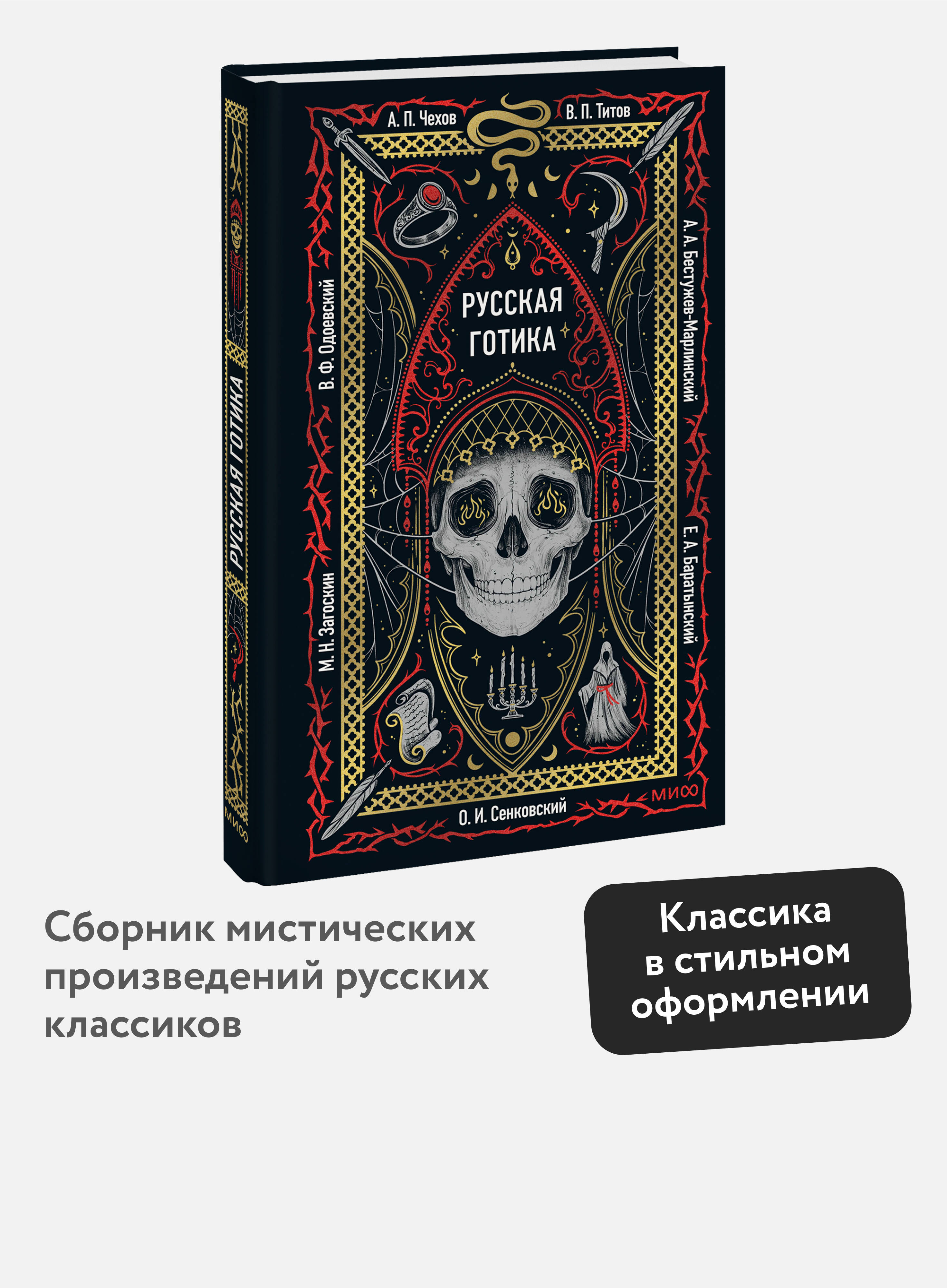 Книга МИФ Русская готика. Вечные истории - фото 1