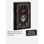 Книга МИФ Русская готика. Вечные истории