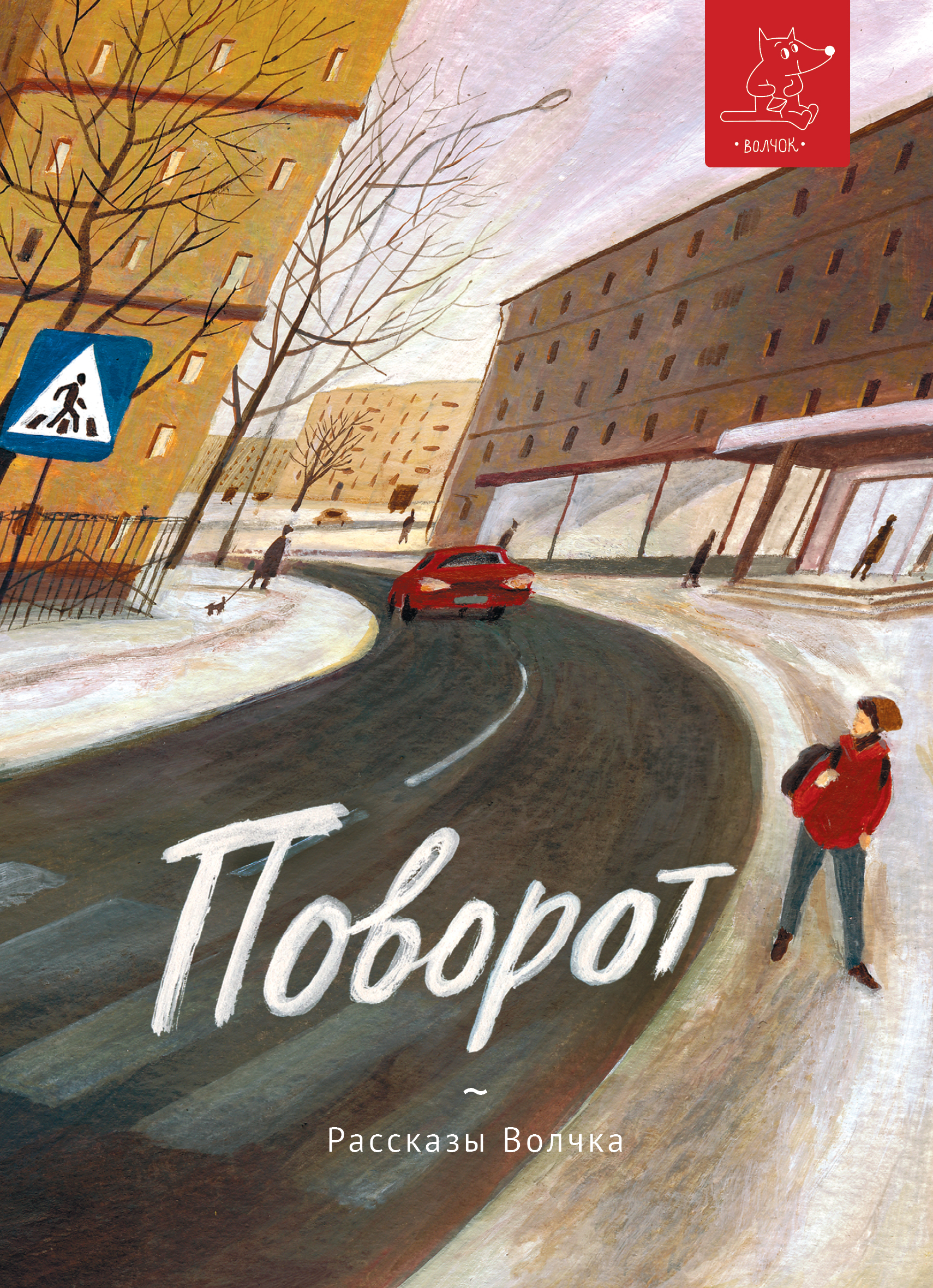 Книга Волчок Поворот - фото 1