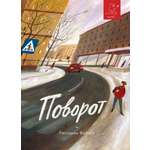 Книга Волчок Поворот