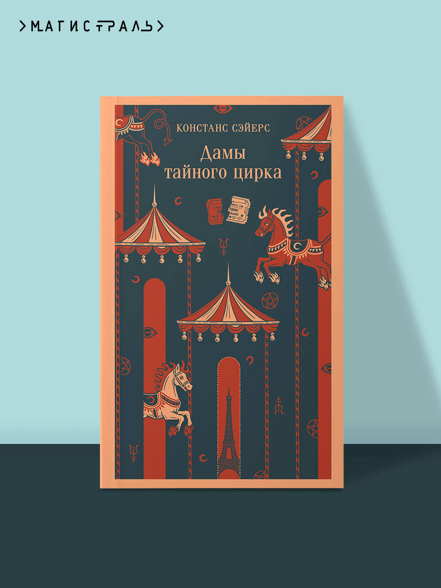 Книга Эксмо Дамы тайного цирка - фото 1