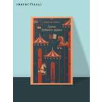 Книга Эксмо Дамы тайного цирка