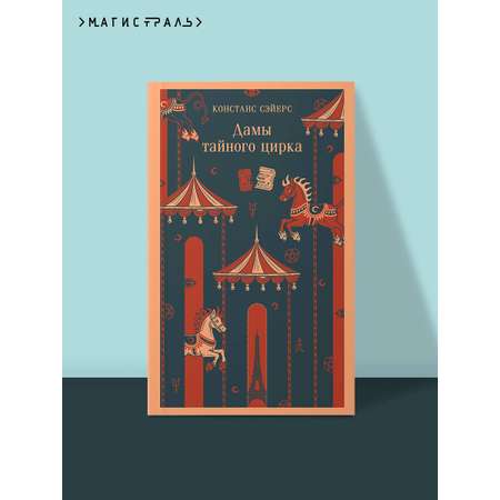 Книга Эксмо Дамы тайного цирка