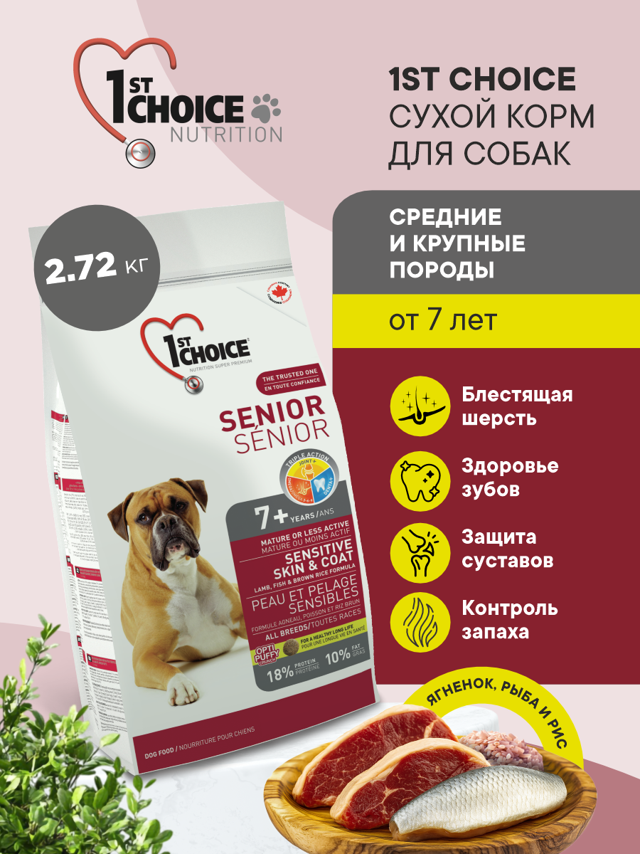 Корм сухой 1st Choice Здоровая кожа и шерсть для пожилых собак средних и крупных на ягненке 2.72кг - фото 1