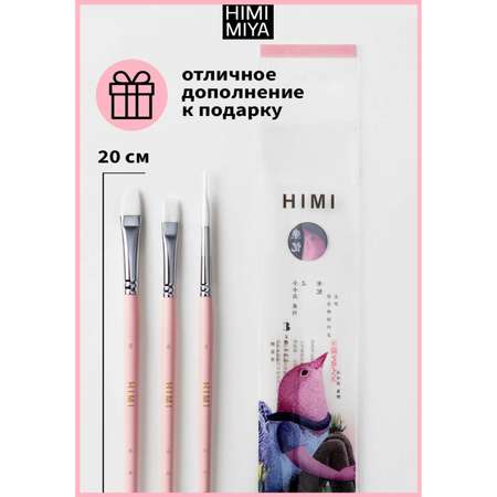 Кисть HIMI MIYA 3 шт. (синтетика)