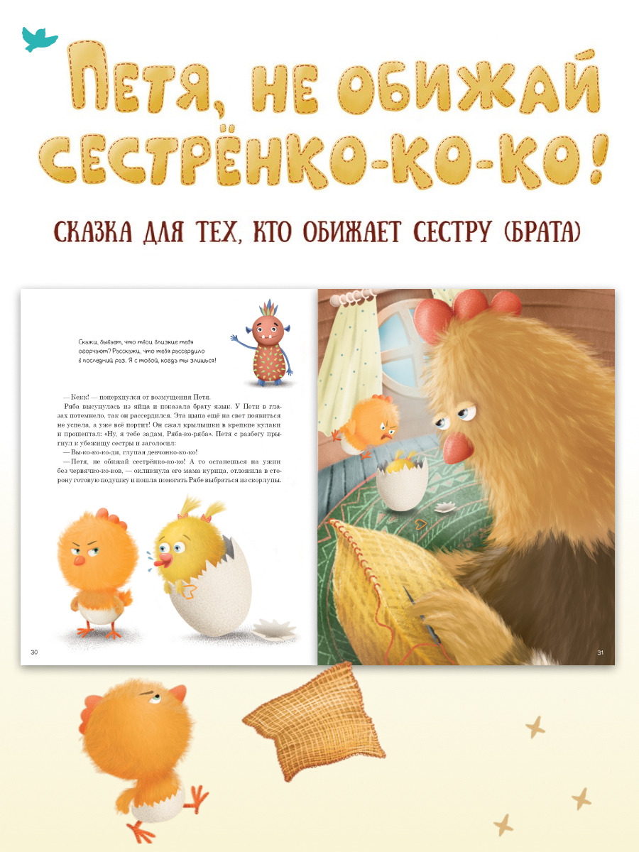 Набор книг Умница Сказки и игры от капризов с советами для родителей - фото 12