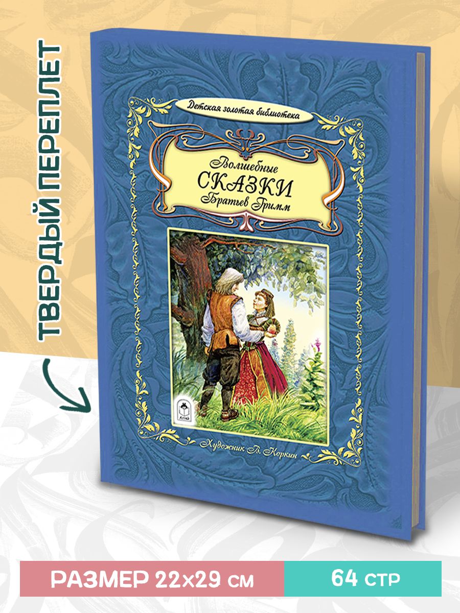 Книга Алтей Волшебные сказки Братья Гримм - фото 2