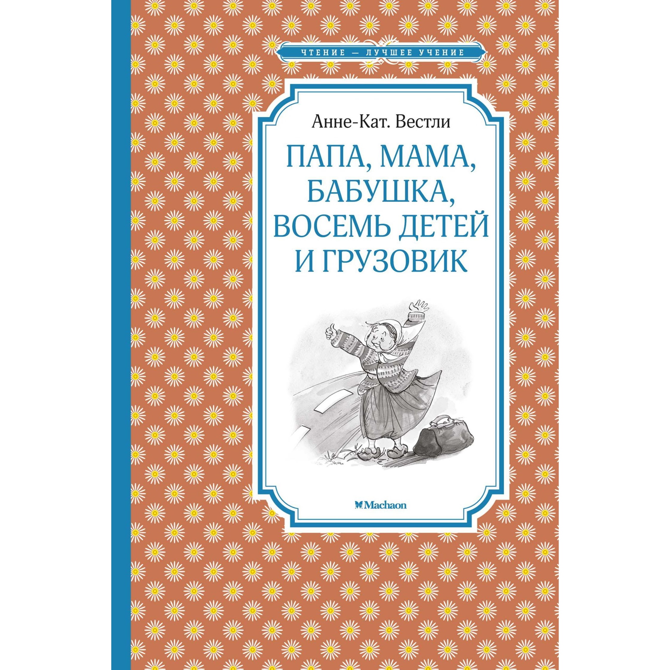 Книга Махаон Папа мама бабушка восемь детей и грузовик Чтение лучшее учение - фото 1