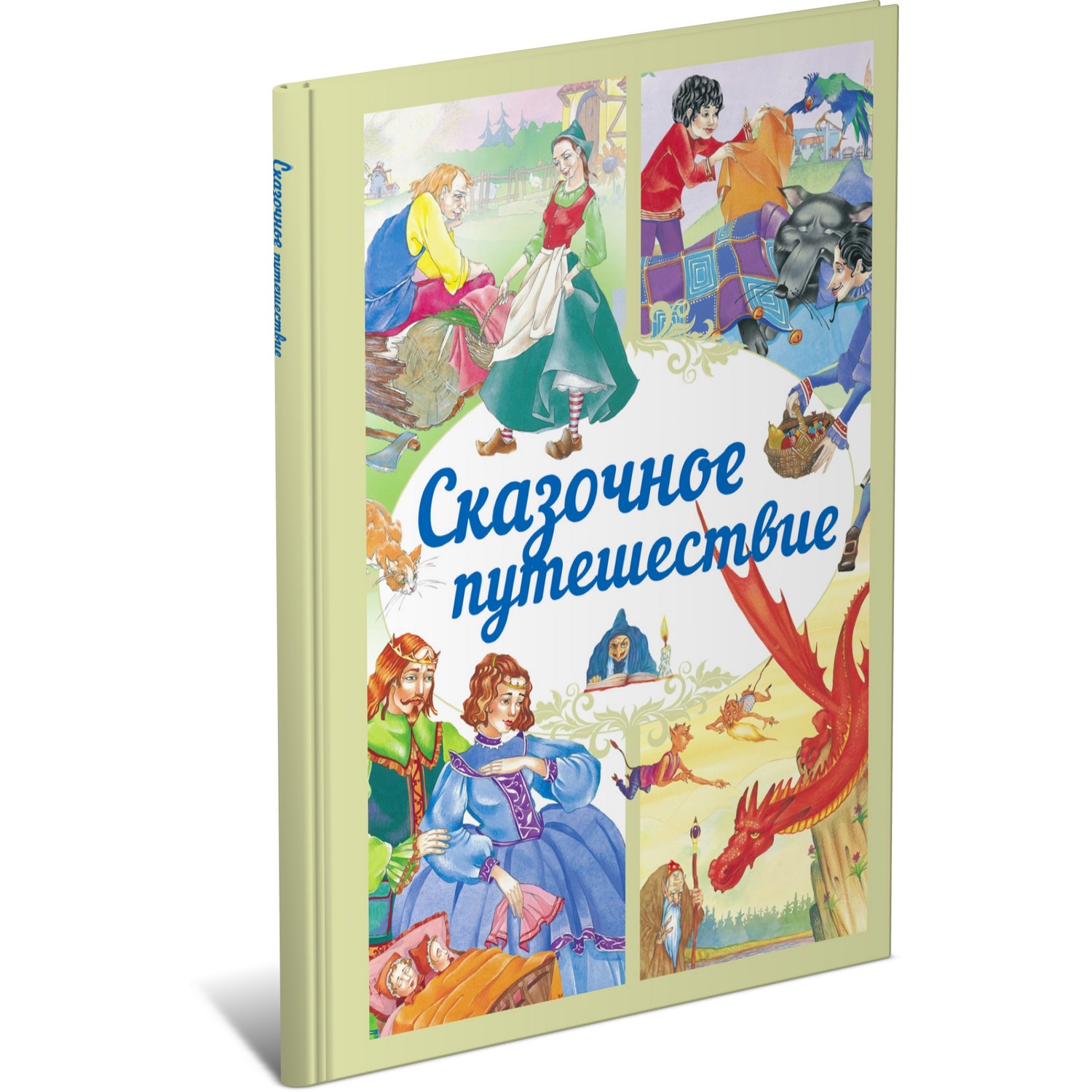 Книга Сказочное путешествие - фото 1