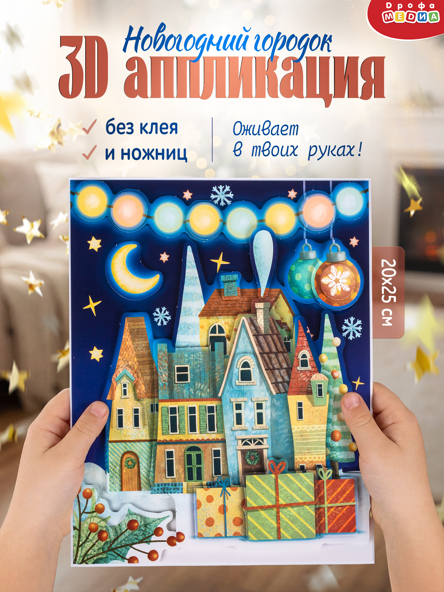 Набор для творчества Дрофа-Медиа Новогодний городок аппликация - фото 1