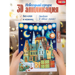 Набор для творчества Дрофа-Медиа Новогодний городок аппликация