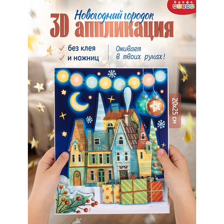 Набор для творчества Дрофа-Медиа Новогодний городок аппликация