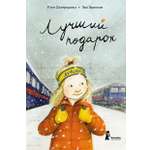 Книга КомпасГид ИД Лучший подарок