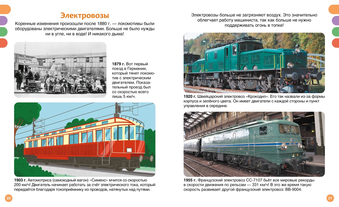 Книга Махаон ТПЭ Симон Ф Буэ М Поезда и железные дороги - фото 7