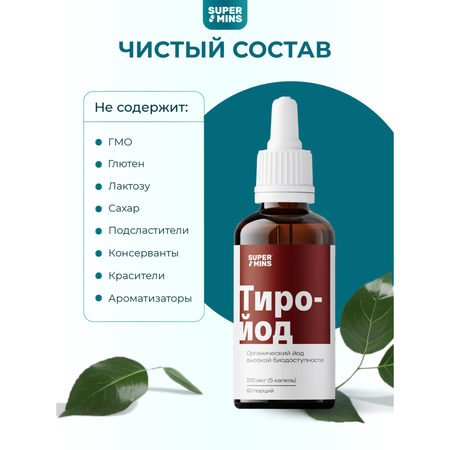 Тиро-йод SuperMins Органический жидкий