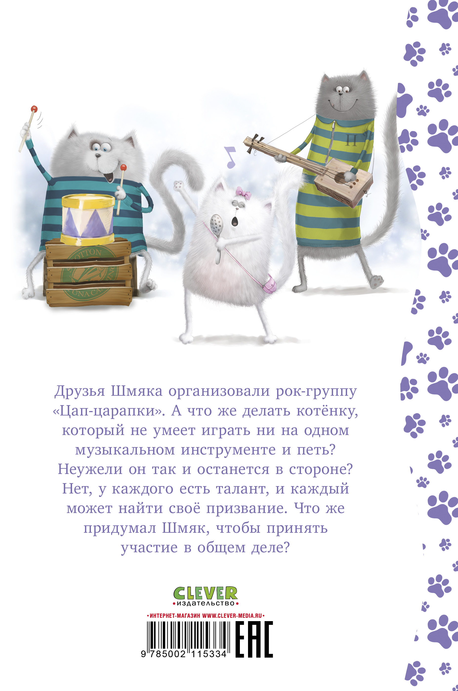 Книга Clever Котенок Шмяк - рок-звезда - фото 4