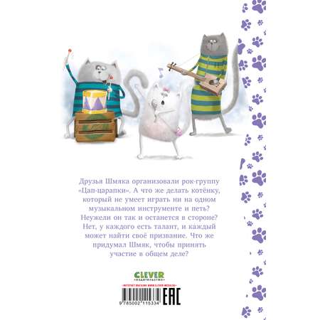 Книга Clever Котенок Шмяк - рок-звезда