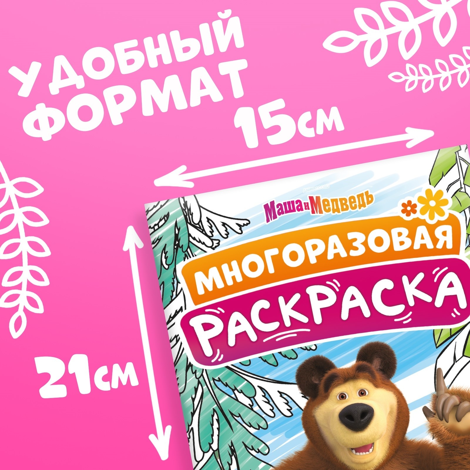 Многоразовая раскраска Маша и Медведь Маша и Медведь А5 12 стр - фото 2