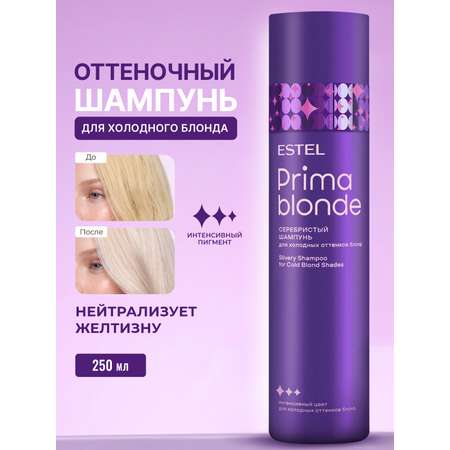 Шампунь ESTEL PRIMA BLONDE серебристый 250 мл