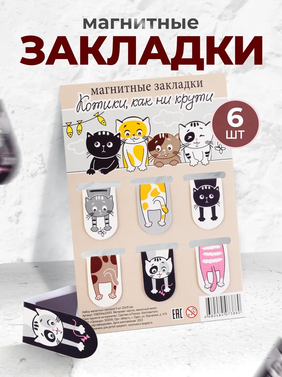 Набор магнитных закладок Символик Котики. Как ни крути - фото 1