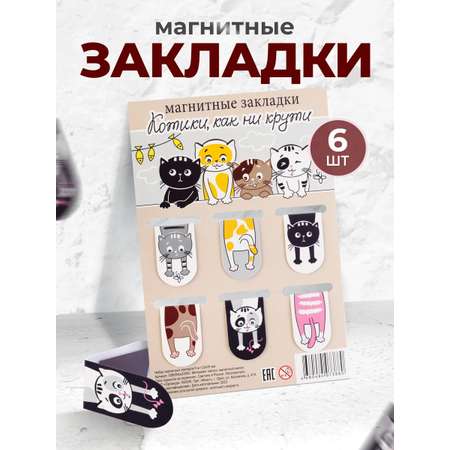Набор магнитных закладок Символик Котики. Как ни крути