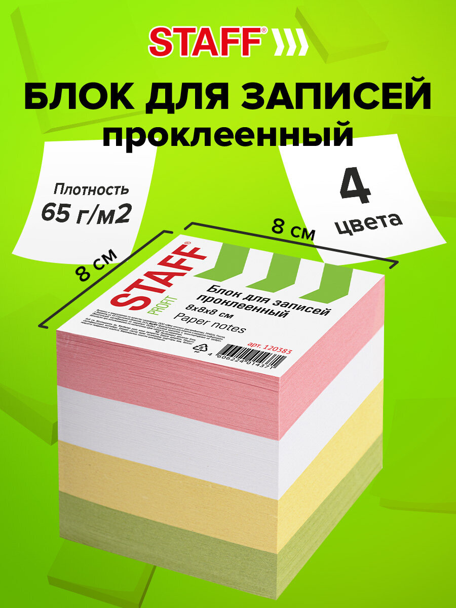 Изображение товара Блок бумажный Staff для записей и заметок проклеенный куб 8х8х8 см цветной Изображение товара Блок бумажный Staff для записей и заметок проклеенный куб 8х8х8 см цветной