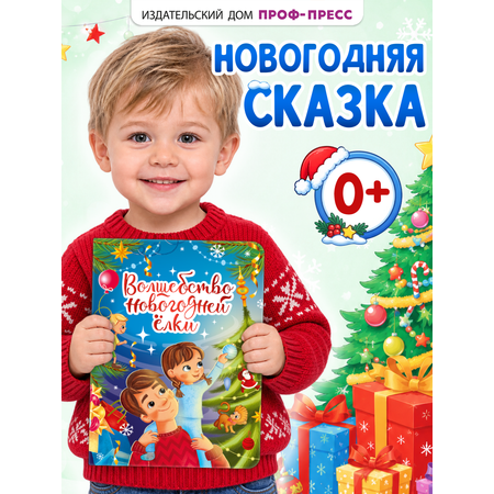 Книга картонная Проф-Пресс Волшебство новогодней елки