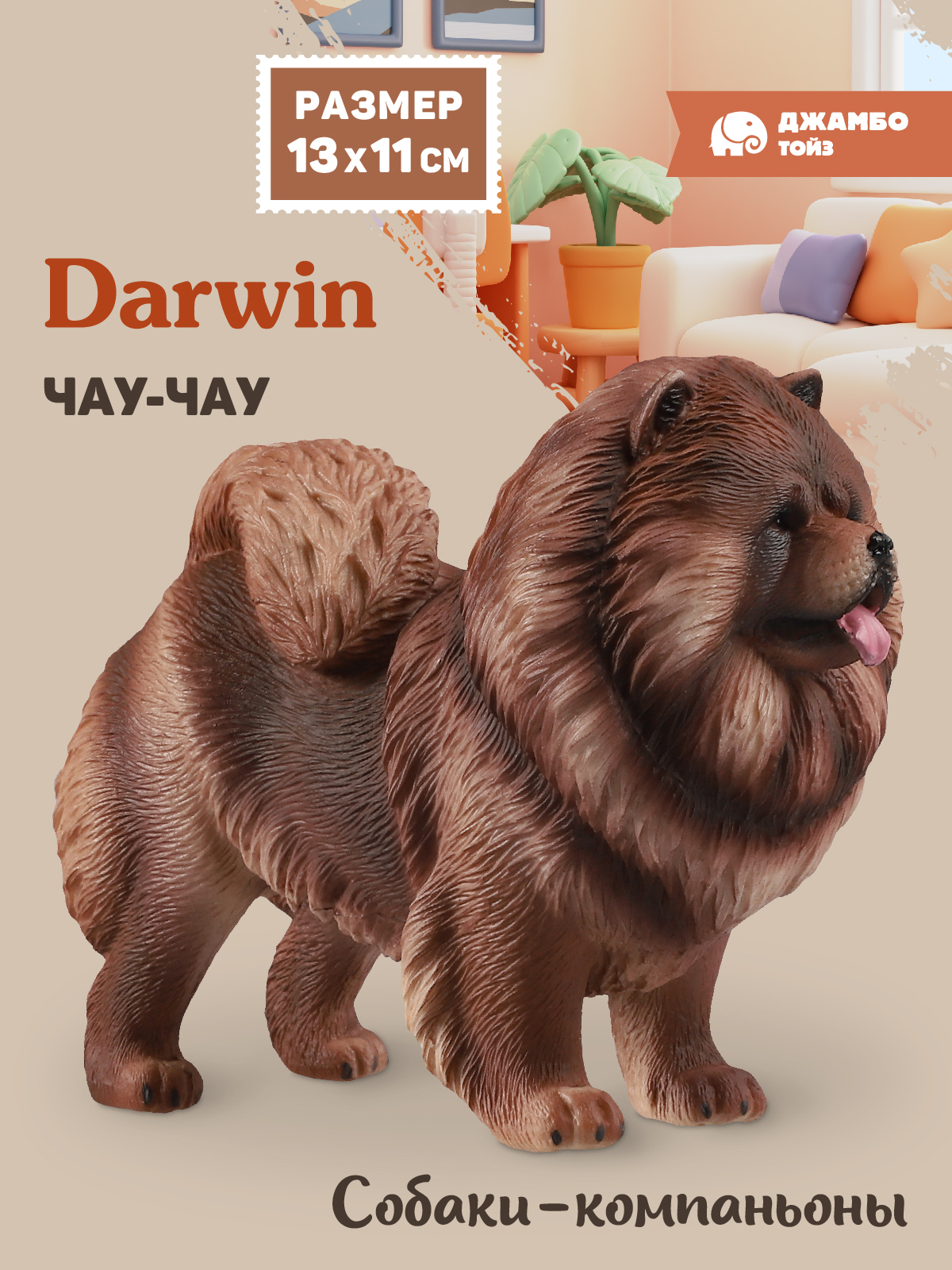 Фигурка DARWIN Собака Чау-чау - фото 1