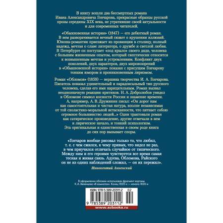 Книга АЗБУКА Обломов. Обыкновенная история Гончаров И. Серия: Русская литература. Большие книги