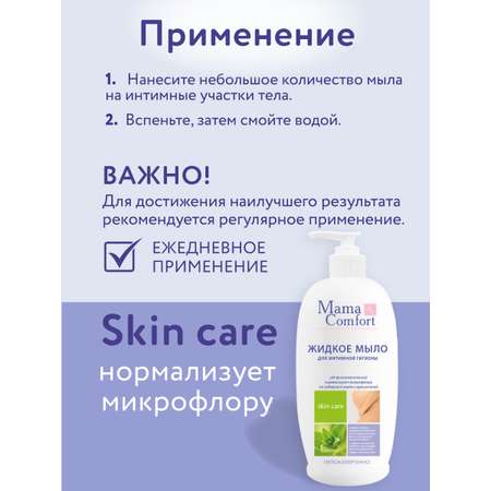 Жидкое мыло Mama Com.fort 500мл для интимной гигиены деликатный уход