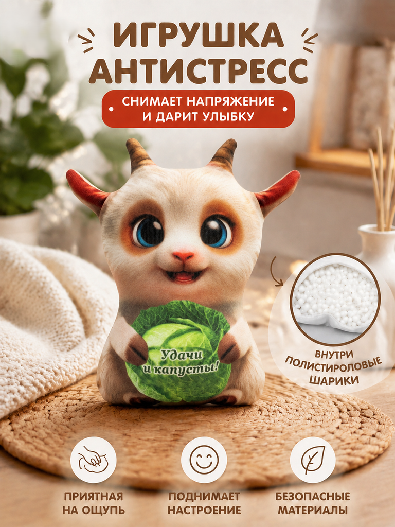 Мягкая игрушка Штучки к которым тянутся ручки коза - фото 3