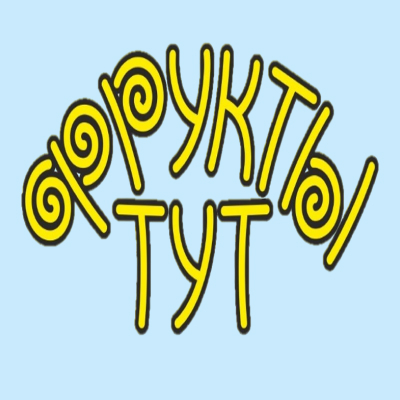 ФРУКТЫ ТУТ