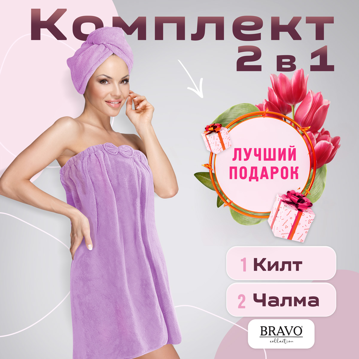 Набор полотенец BRAVO Килт и чалма 80*150 25*65 сиреневый - фото 5