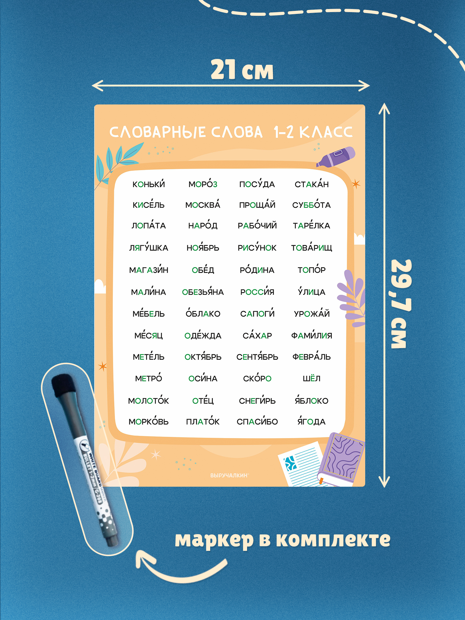 Плакат Выручалкин Тренажер Словарные слова 1-2кл - фото 2